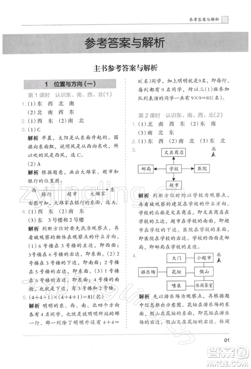 湖南師范大學出版社2022木頭馬分層課課練三年級下冊數(shù)學人教版浙江專版參考答案