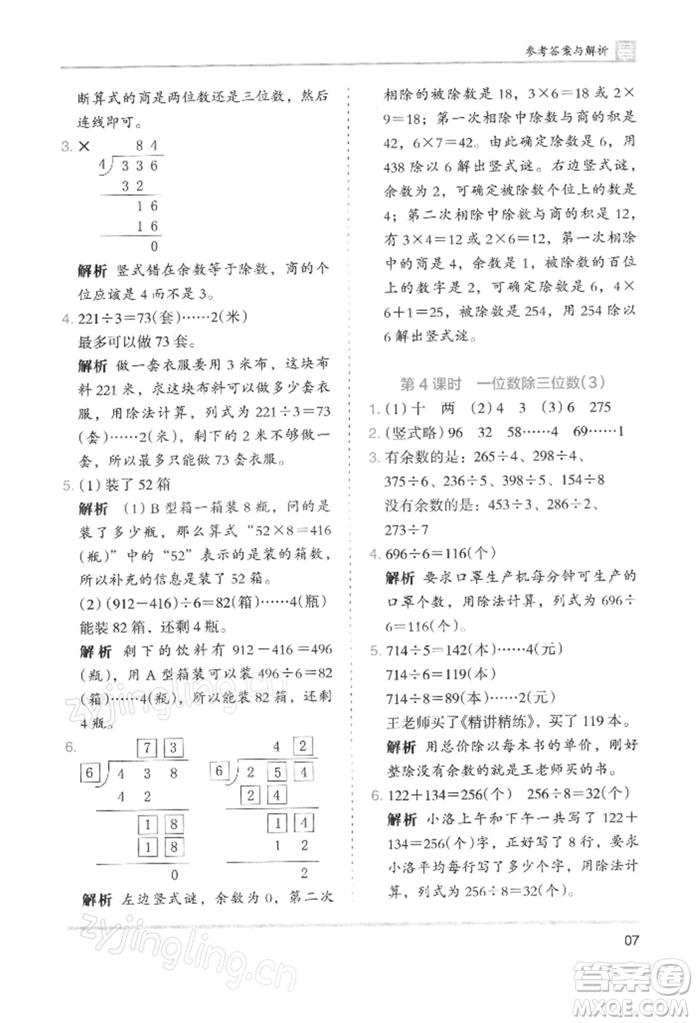 湖南師范大學出版社2022木頭馬分層課課練三年級下冊數(shù)學人教版浙江專版參考答案