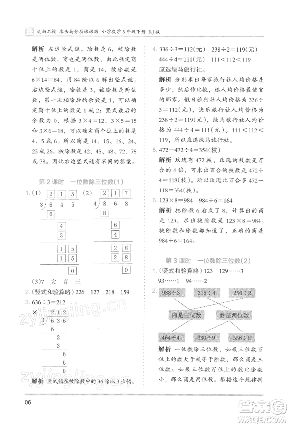 湖南師范大學出版社2022木頭馬分層課課練三年級下冊數(shù)學人教版浙江專版參考答案