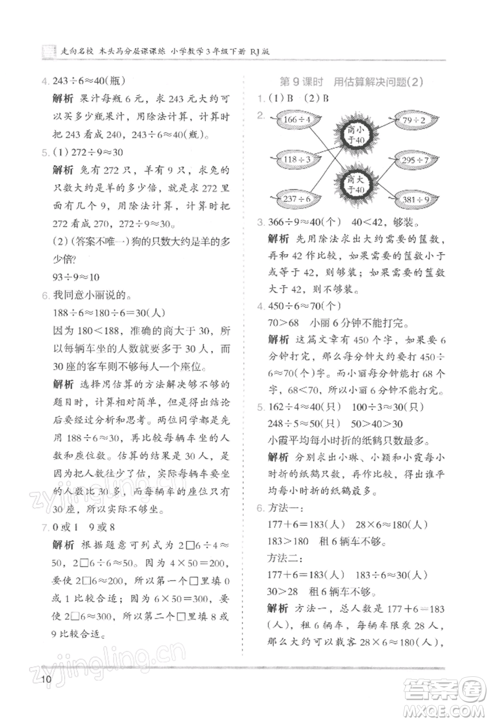 湖南師范大學出版社2022木頭馬分層課課練三年級下冊數(shù)學人教版浙江專版參考答案