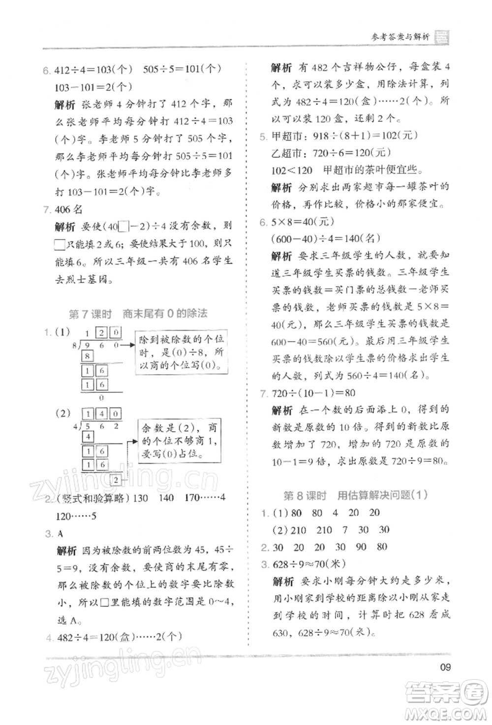 湖南師范大學出版社2022木頭馬分層課課練三年級下冊數(shù)學人教版浙江專版參考答案