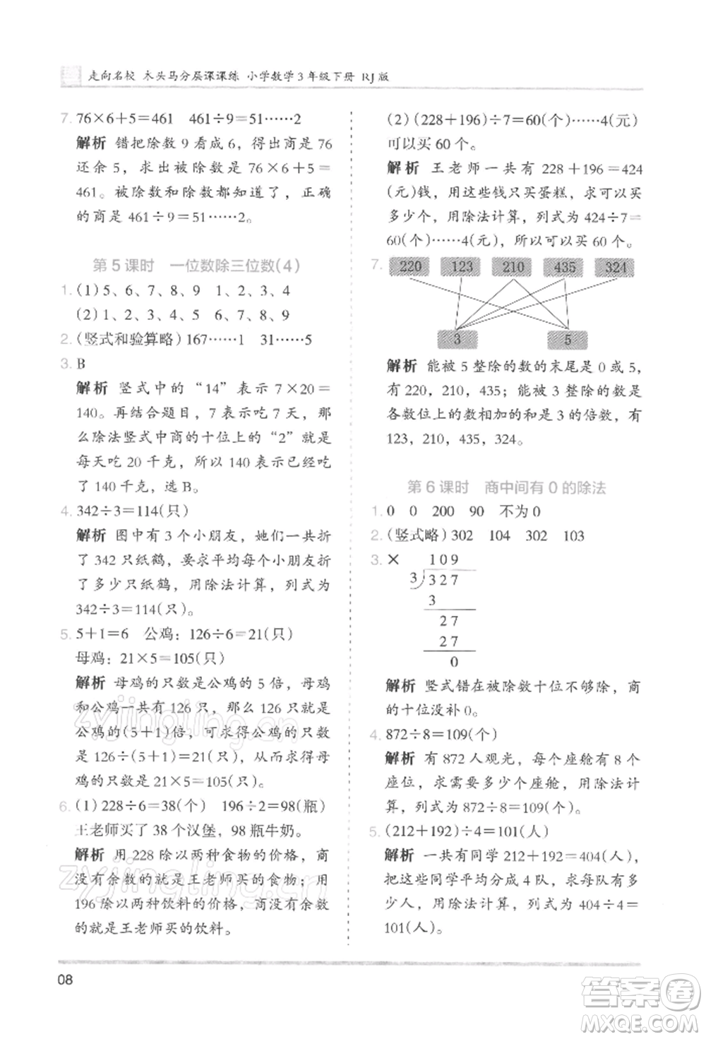 湖南師范大學出版社2022木頭馬分層課課練三年級下冊數(shù)學人教版浙江專版參考答案