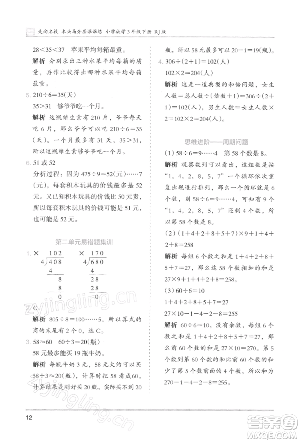 湖南師范大學出版社2022木頭馬分層課課練三年級下冊數(shù)學人教版浙江專版參考答案