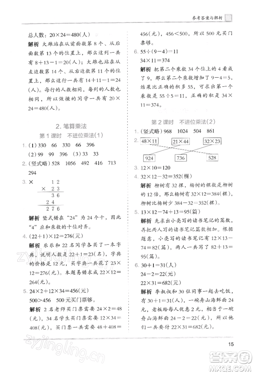 湖南師范大學出版社2022木頭馬分層課課練三年級下冊數(shù)學人教版浙江專版參考答案