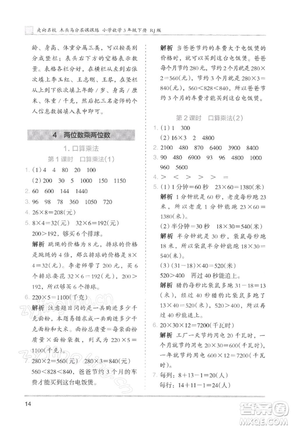 湖南師范大學出版社2022木頭馬分層課課練三年級下冊數(shù)學人教版浙江專版參考答案