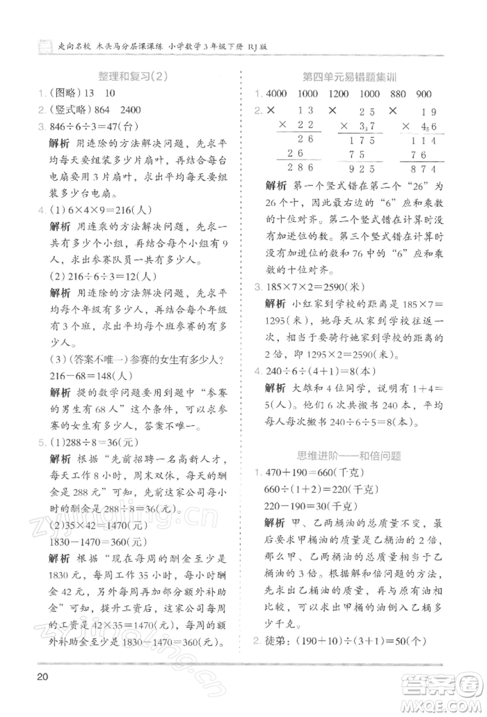 湖南師范大學出版社2022木頭馬分層課課練三年級下冊數(shù)學人教版浙江專版參考答案