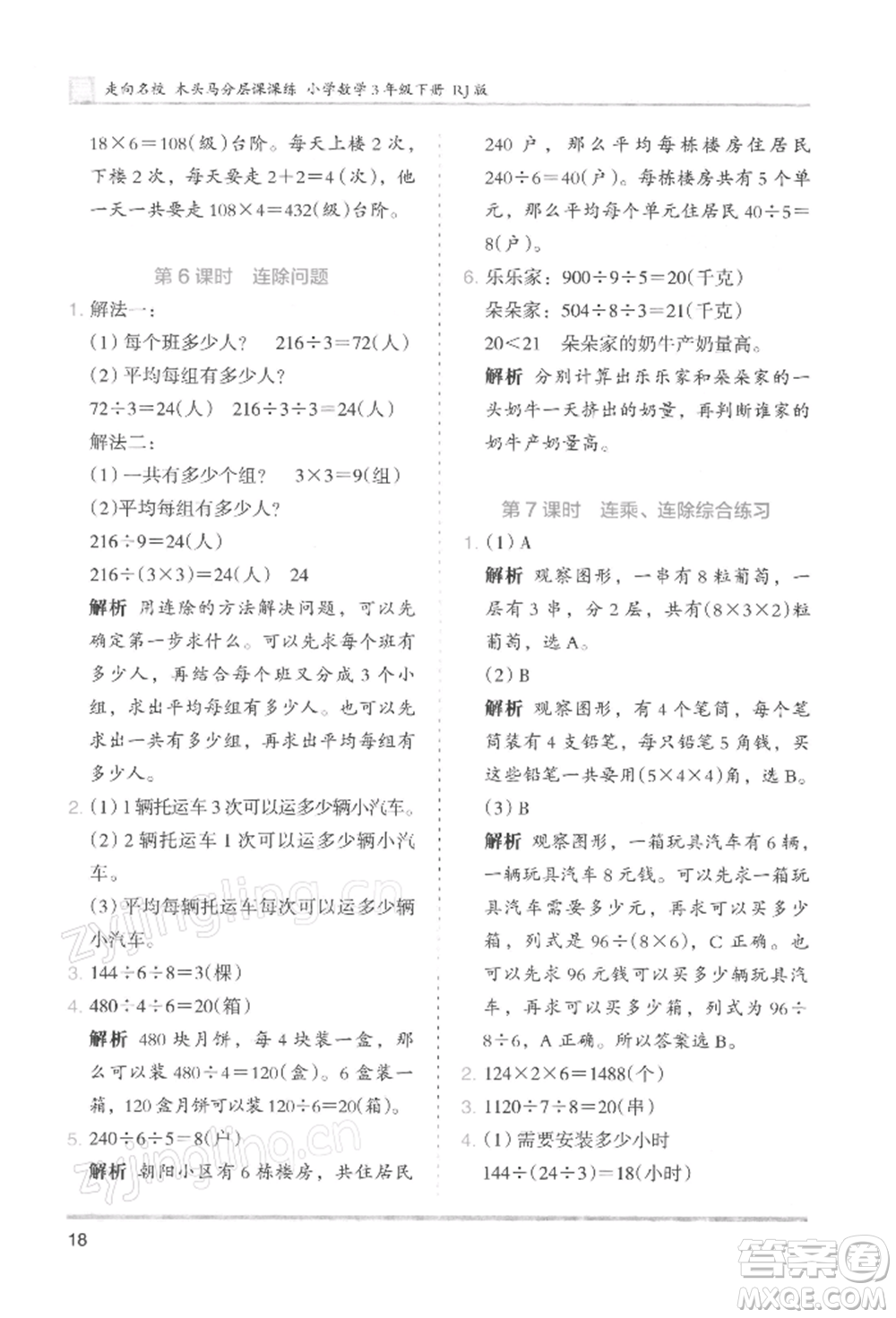 湖南師范大學出版社2022木頭馬分層課課練三年級下冊數(shù)學人教版浙江專版參考答案