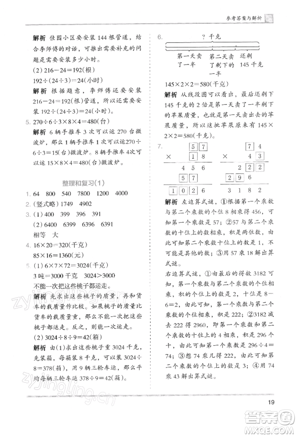 湖南師范大學出版社2022木頭馬分層課課練三年級下冊數(shù)學人教版浙江專版參考答案