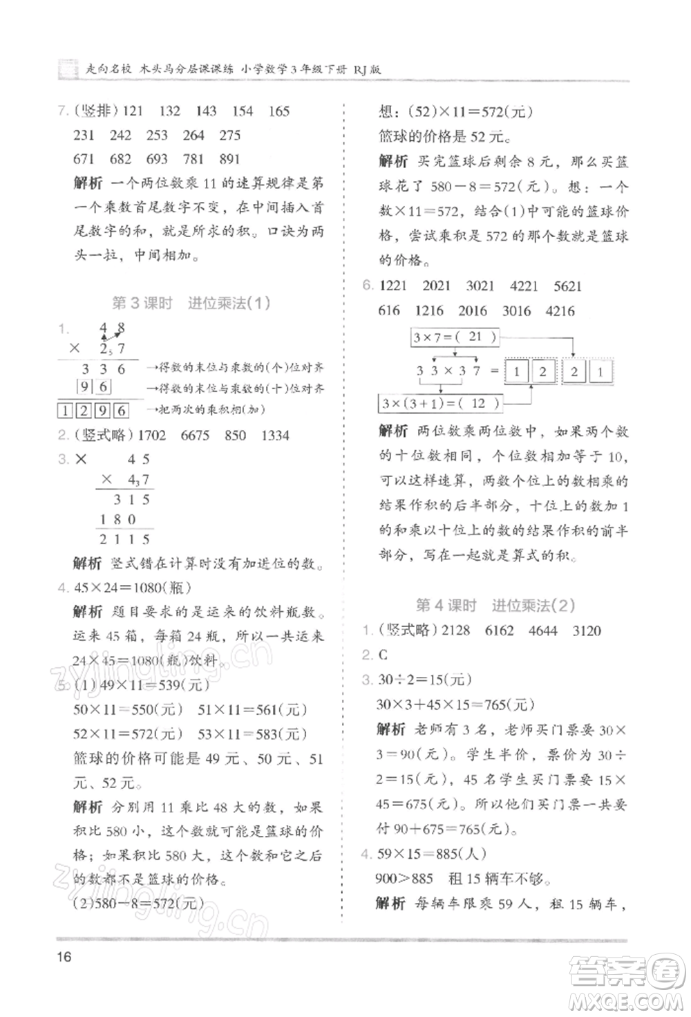 湖南師范大學出版社2022木頭馬分層課課練三年級下冊數(shù)學人教版浙江專版參考答案