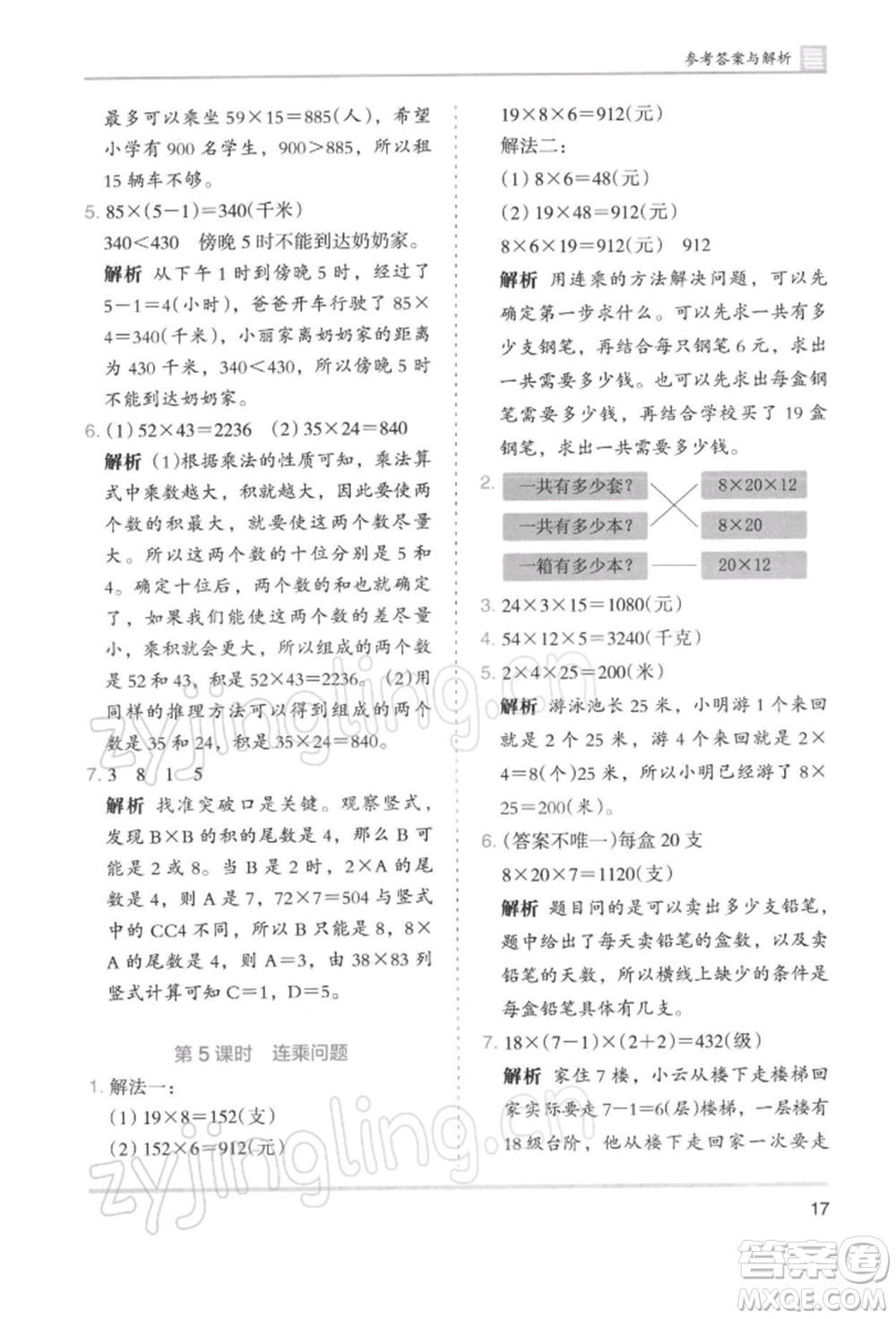 湖南師范大學出版社2022木頭馬分層課課練三年級下冊數(shù)學人教版浙江專版參考答案