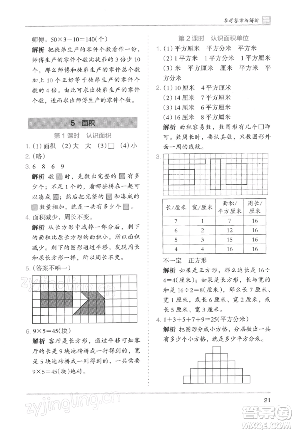 湖南師范大學出版社2022木頭馬分層課課練三年級下冊數(shù)學人教版浙江專版參考答案