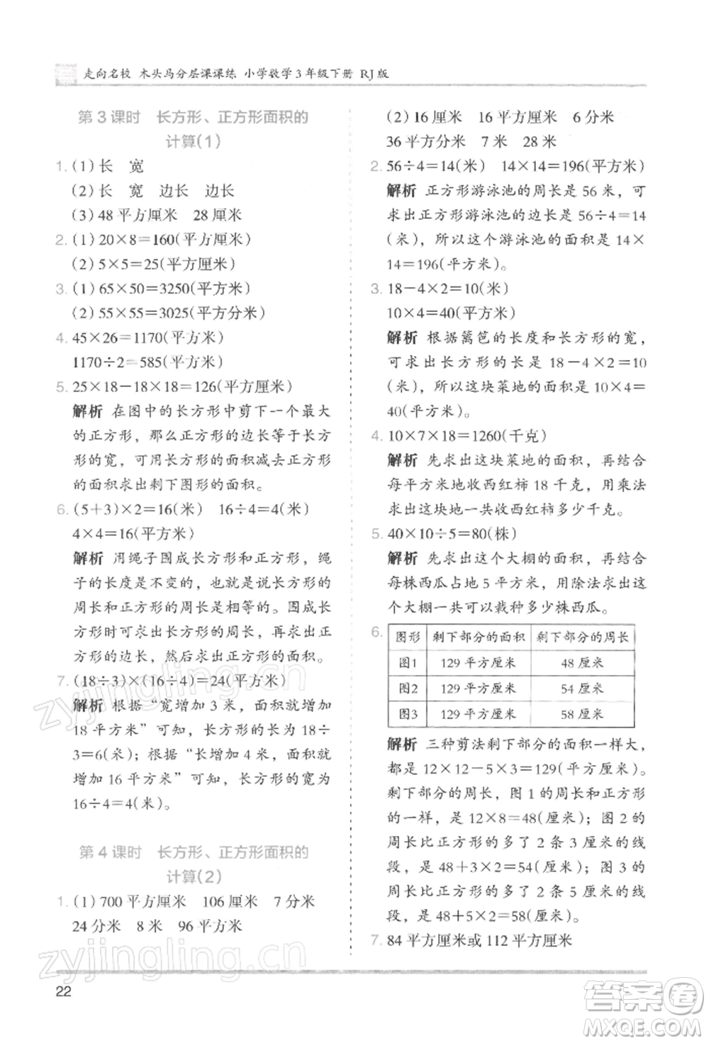 湖南師范大學出版社2022木頭馬分層課課練三年級下冊數(shù)學人教版浙江專版參考答案