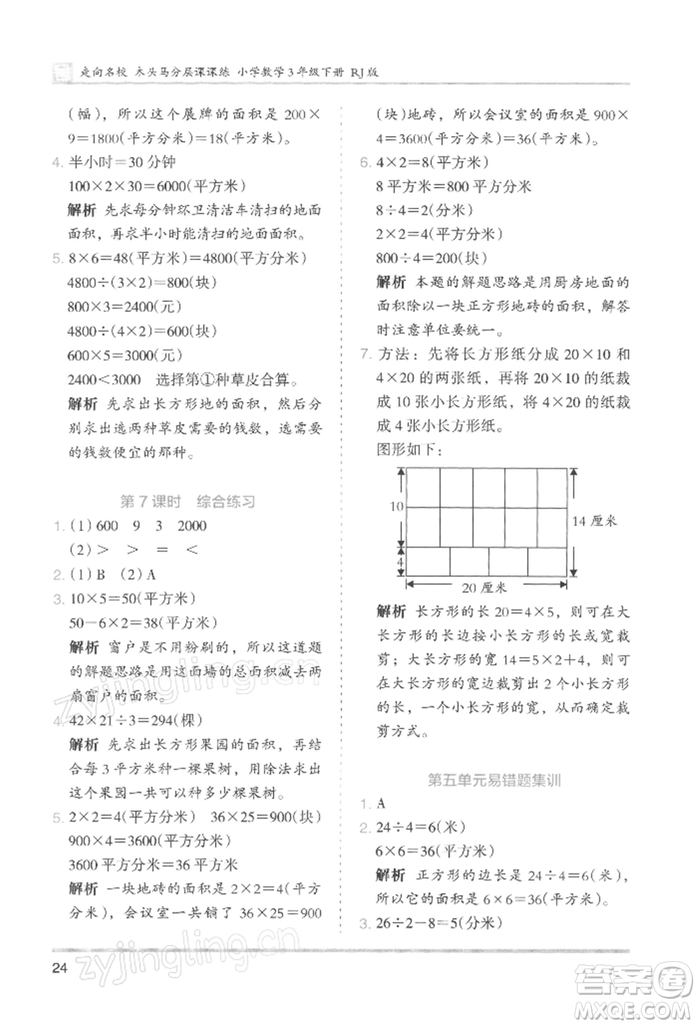 湖南師范大學出版社2022木頭馬分層課課練三年級下冊數(shù)學人教版浙江專版參考答案