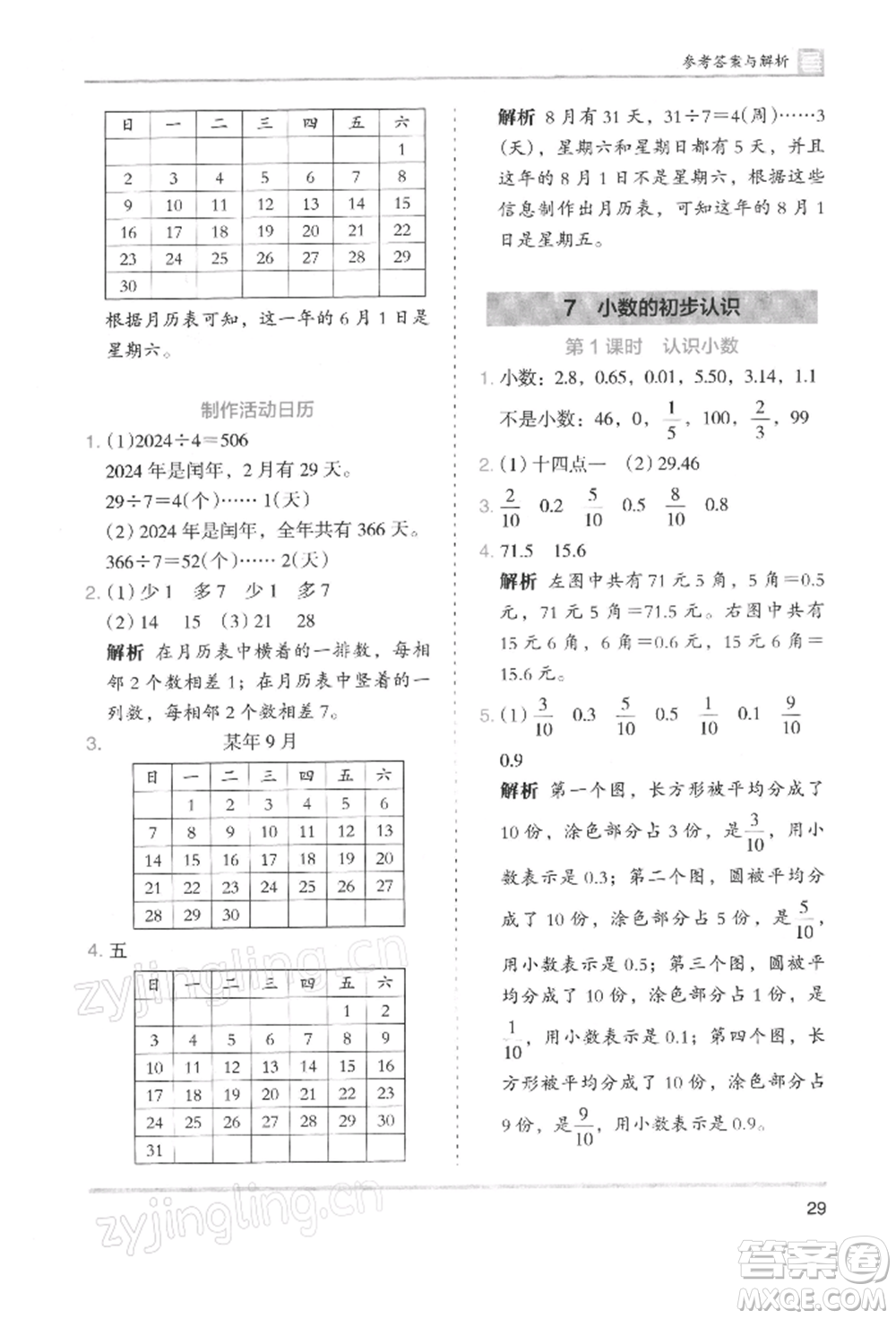 湖南師范大學出版社2022木頭馬分層課課練三年級下冊數(shù)學人教版浙江專版參考答案