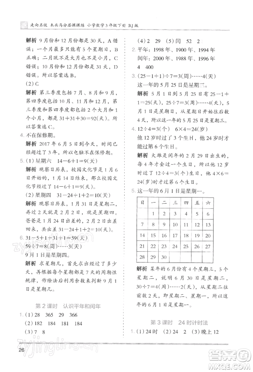 湖南師范大學出版社2022木頭馬分層課課練三年級下冊數(shù)學人教版浙江專版參考答案