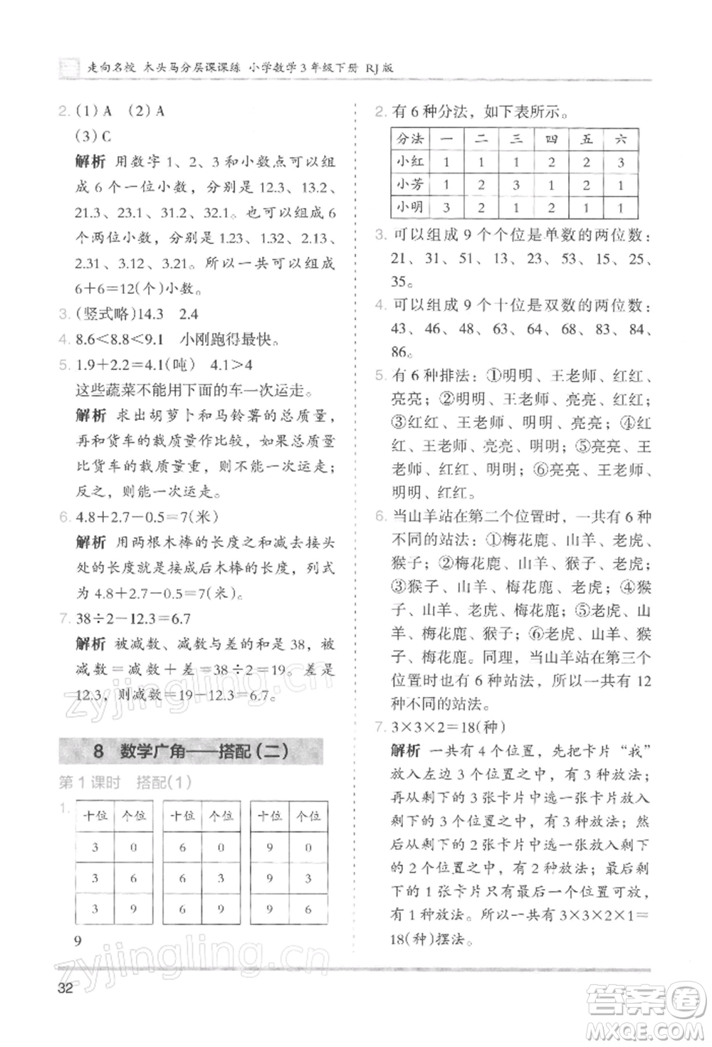 湖南師范大學出版社2022木頭馬分層課課練三年級下冊數(shù)學人教版浙江專版參考答案