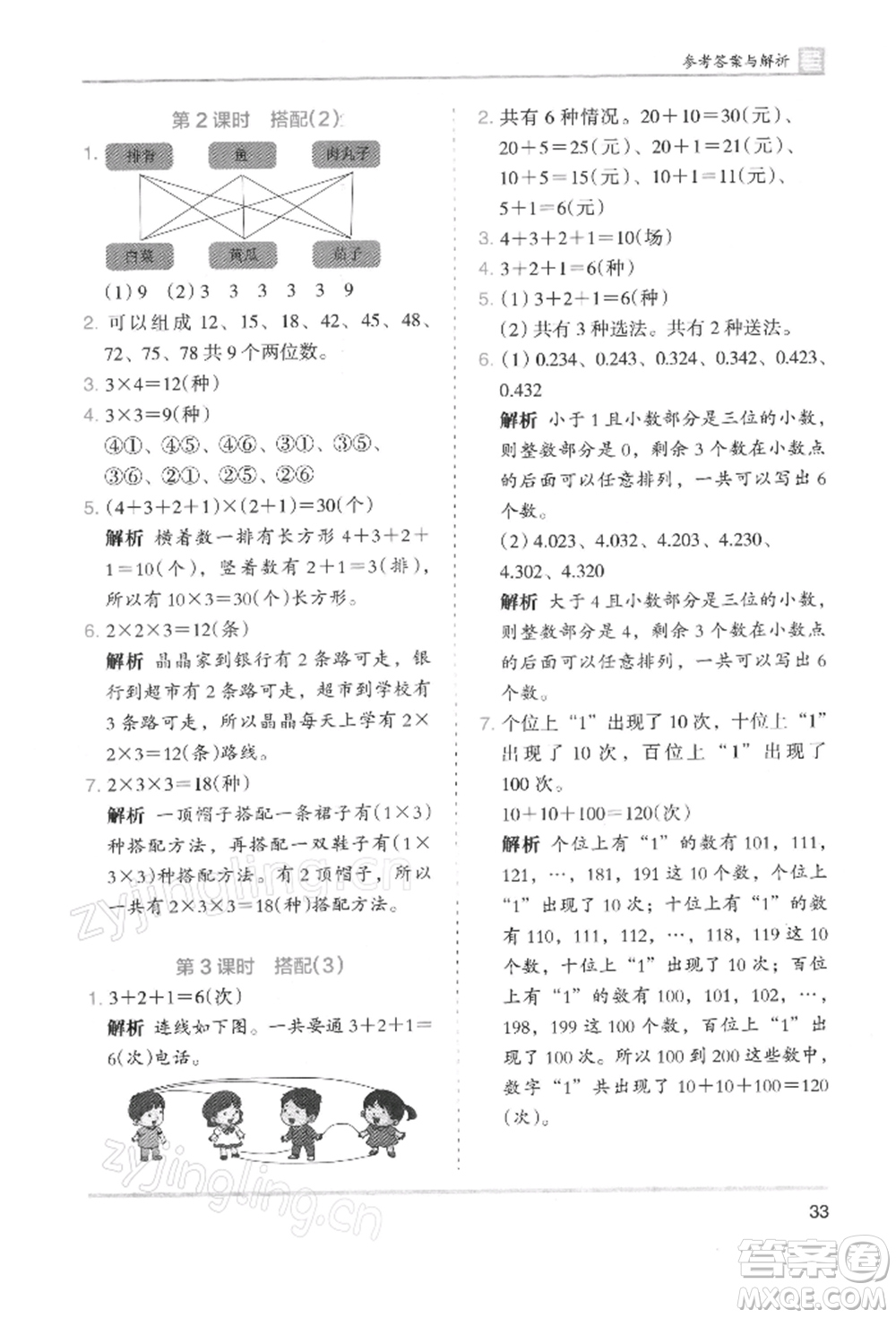 湖南師范大學出版社2022木頭馬分層課課練三年級下冊數(shù)學人教版浙江專版參考答案