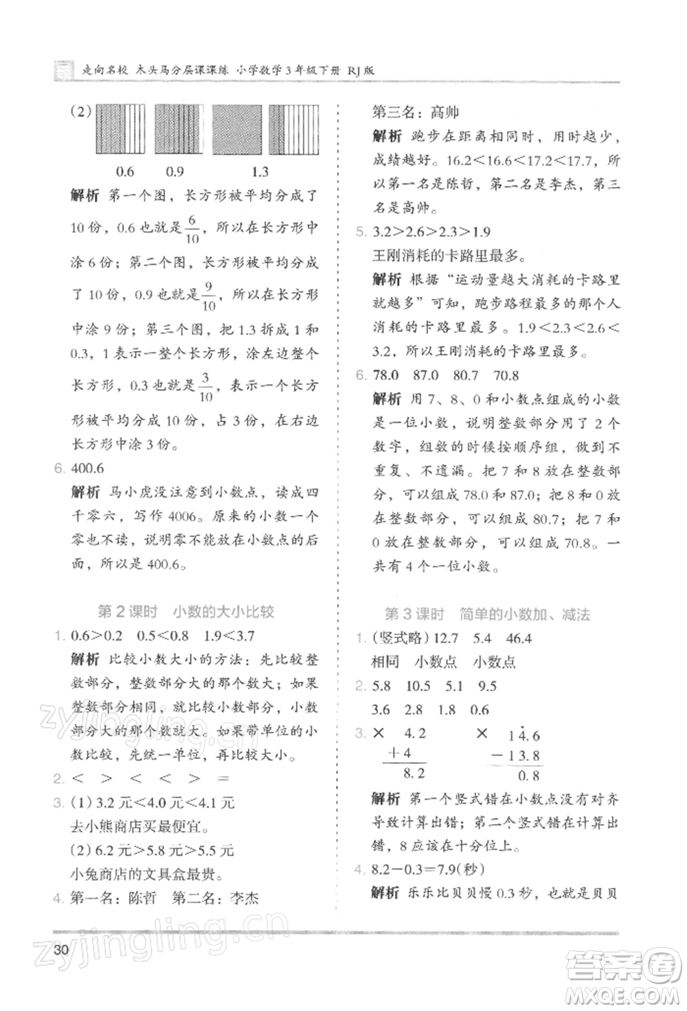 湖南師范大學出版社2022木頭馬分層課課練三年級下冊數(shù)學人教版浙江專版參考答案