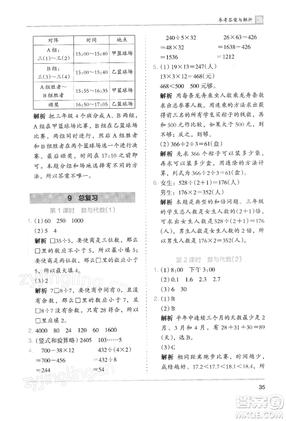 湖南師范大學出版社2022木頭馬分層課課練三年級下冊數(shù)學人教版浙江專版參考答案