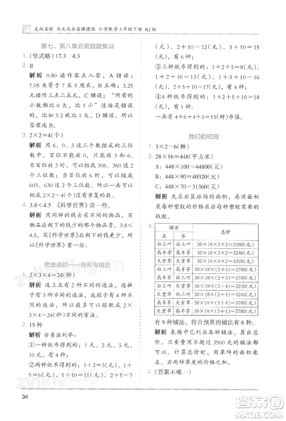 湖南師范大學出版社2022木頭馬分層課課練三年級下冊數(shù)學人教版浙江專版參考答案