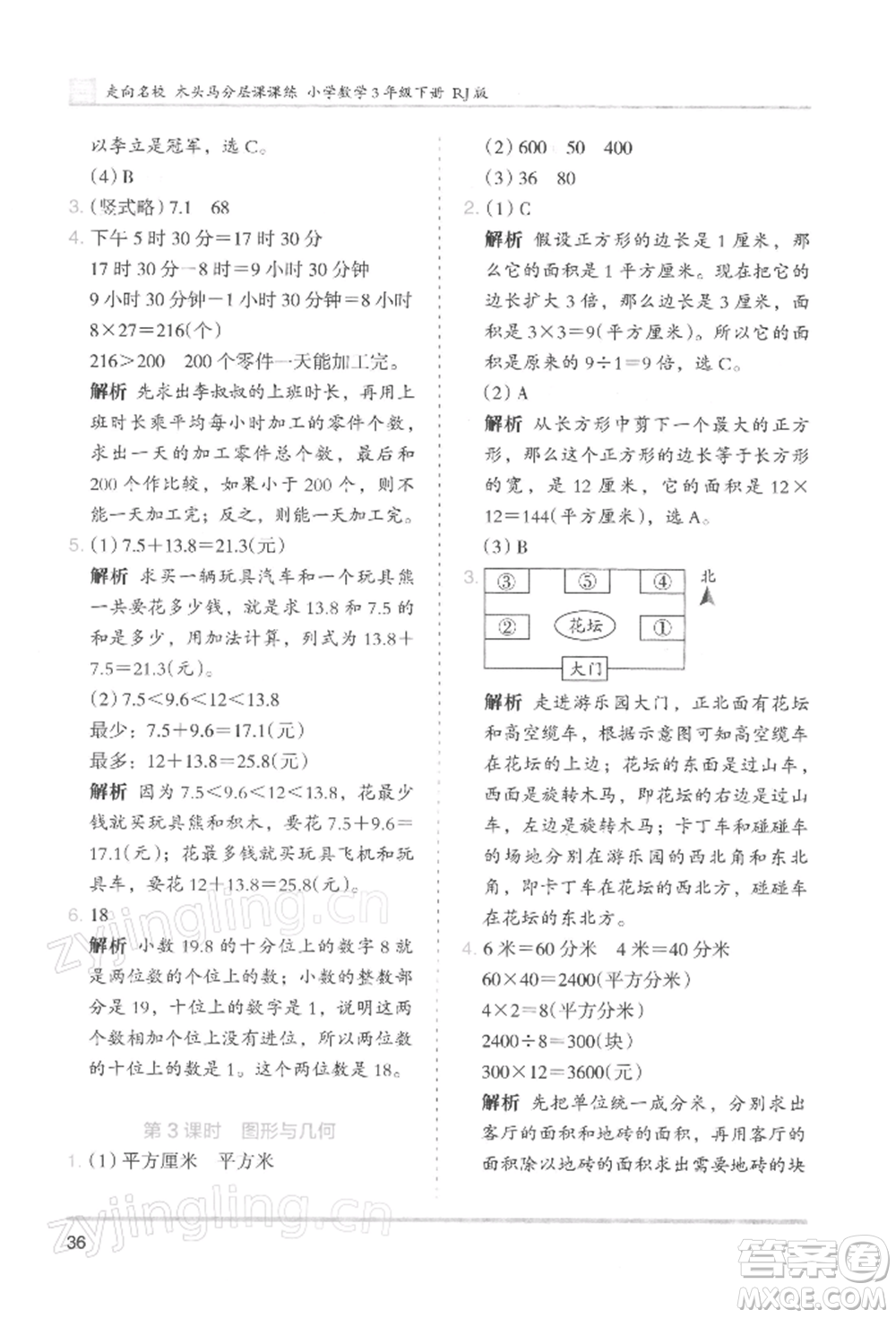 湖南師范大學出版社2022木頭馬分層課課練三年級下冊數(shù)學人教版浙江專版參考答案