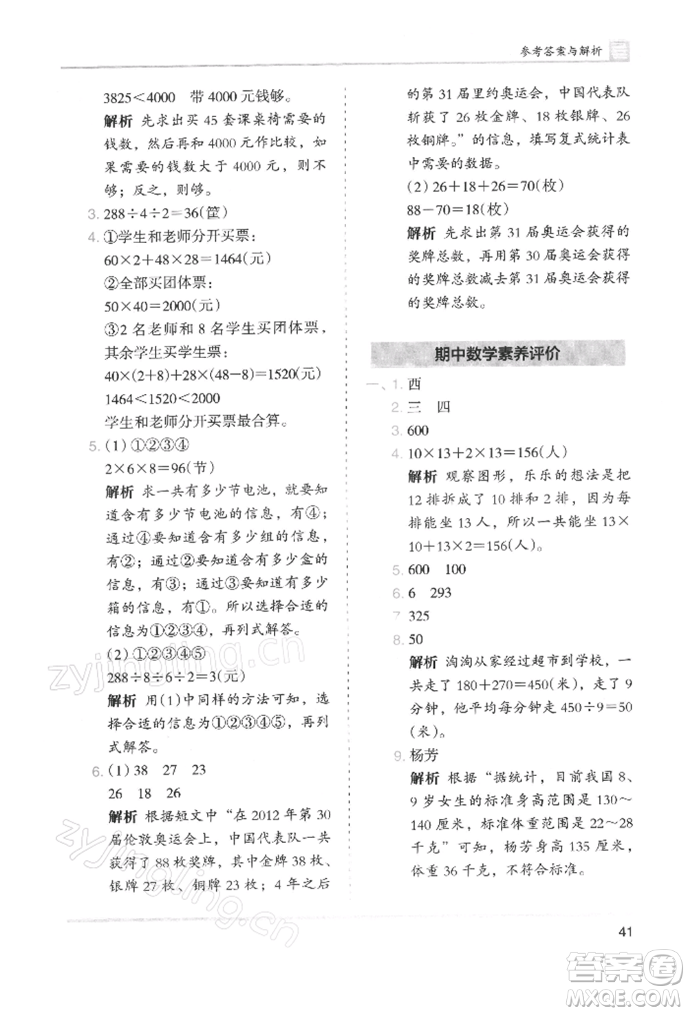 湖南師范大學出版社2022木頭馬分層課課練三年級下冊數(shù)學人教版浙江專版參考答案