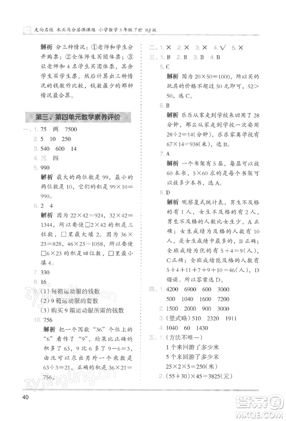 湖南師范大學出版社2022木頭馬分層課課練三年級下冊數(shù)學人教版浙江專版參考答案