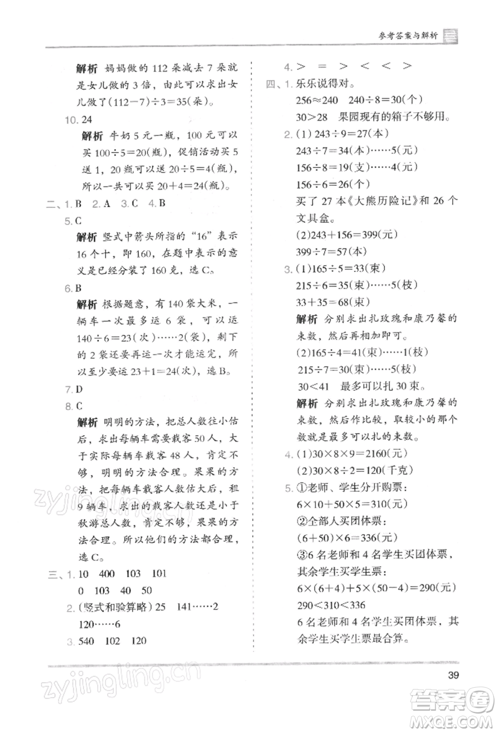 湖南師范大學出版社2022木頭馬分層課課練三年級下冊數(shù)學人教版浙江專版參考答案