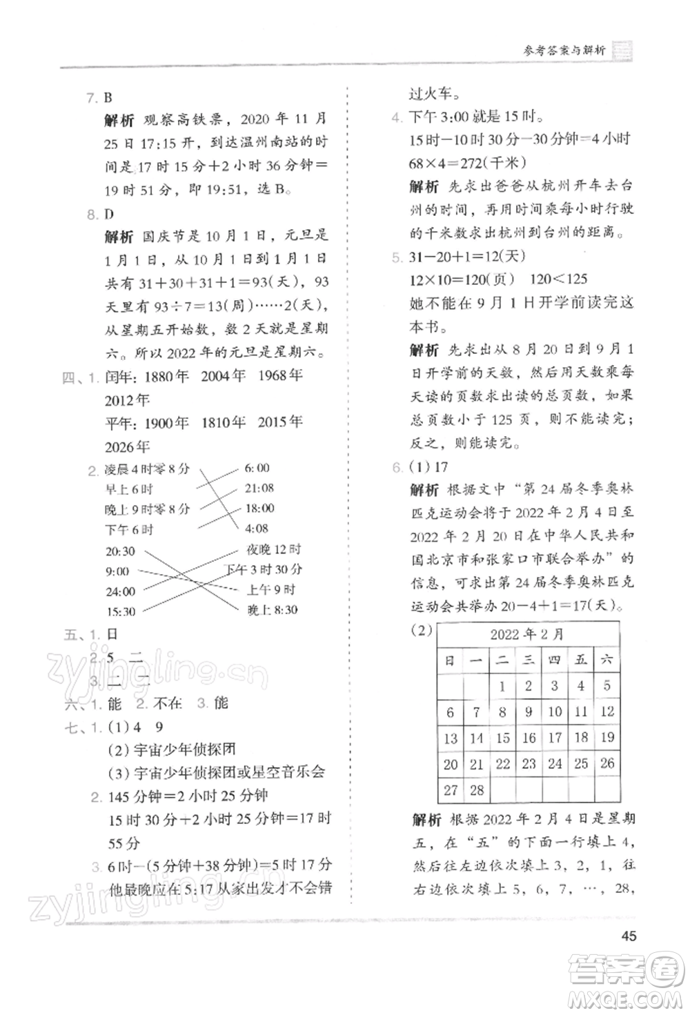 湖南師范大學出版社2022木頭馬分層課課練三年級下冊數(shù)學人教版浙江專版參考答案