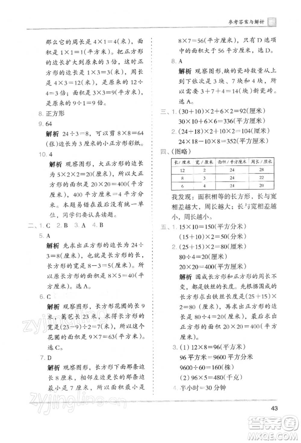 湖南師范大學出版社2022木頭馬分層課課練三年級下冊數(shù)學人教版浙江專版參考答案