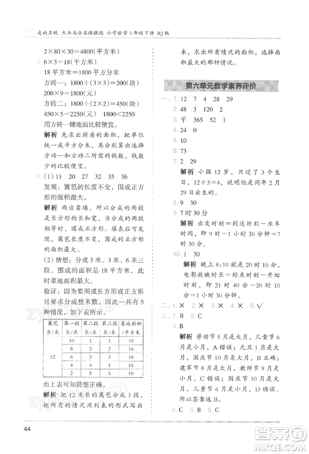 湖南師范大學出版社2022木頭馬分層課課練三年級下冊數(shù)學人教版浙江專版參考答案