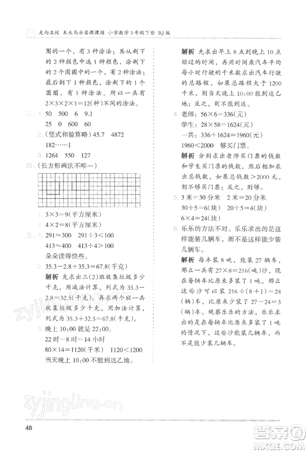 湖南師范大學出版社2022木頭馬分層課課練三年級下冊數(shù)學人教版浙江專版參考答案