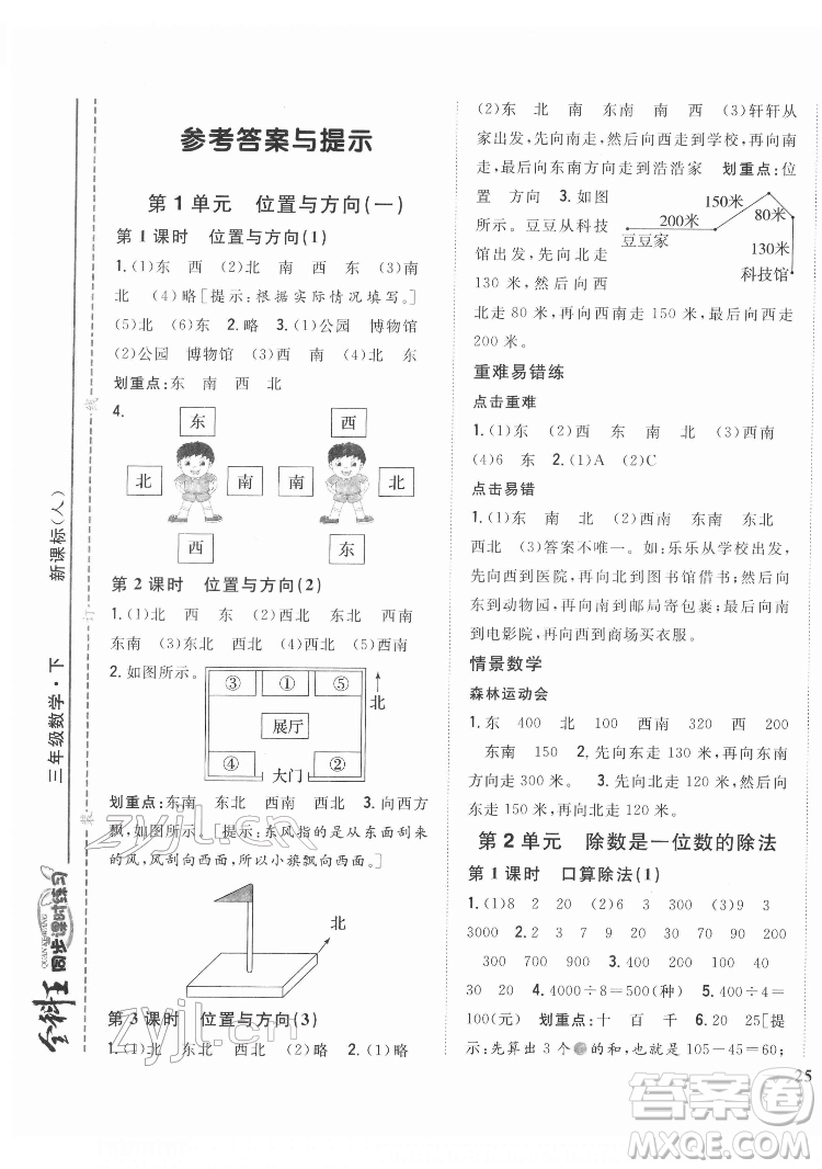 吉林人民出版社2022全科王同步課時(shí)練習(xí)數(shù)學(xué)三年級下冊新課標(biāo)人教版答案