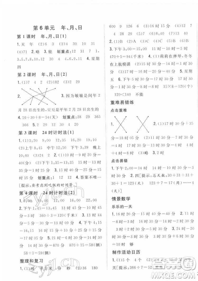 吉林人民出版社2022全科王同步課時(shí)練習(xí)數(shù)學(xué)三年級下冊新課標(biāo)人教版答案