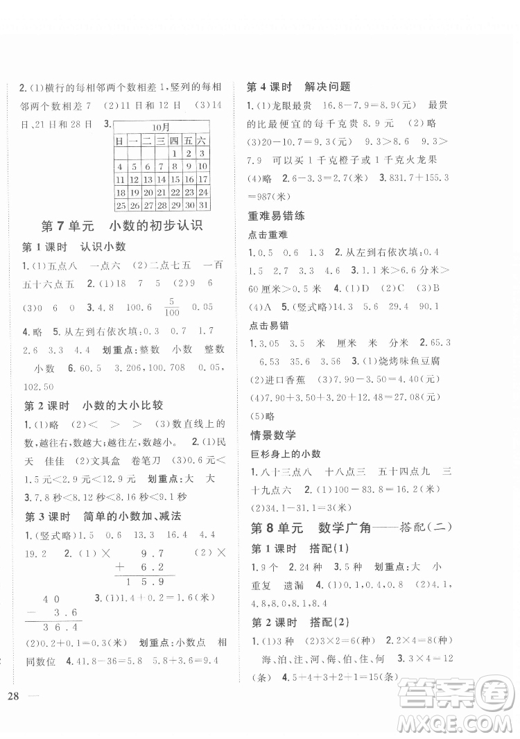 吉林人民出版社2022全科王同步課時(shí)練習(xí)數(shù)學(xué)三年級下冊新課標(biāo)人教版答案