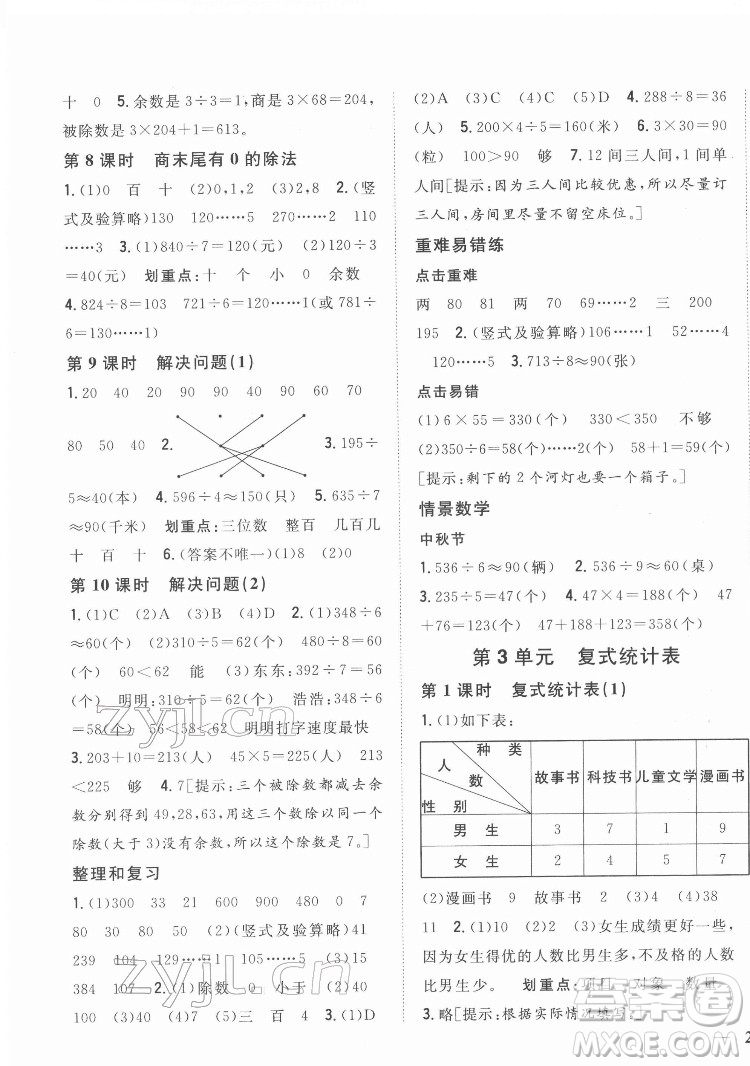 吉林人民出版社2022全科王同步課時(shí)練習(xí)數(shù)學(xué)三年級下冊新課標(biāo)人教版答案