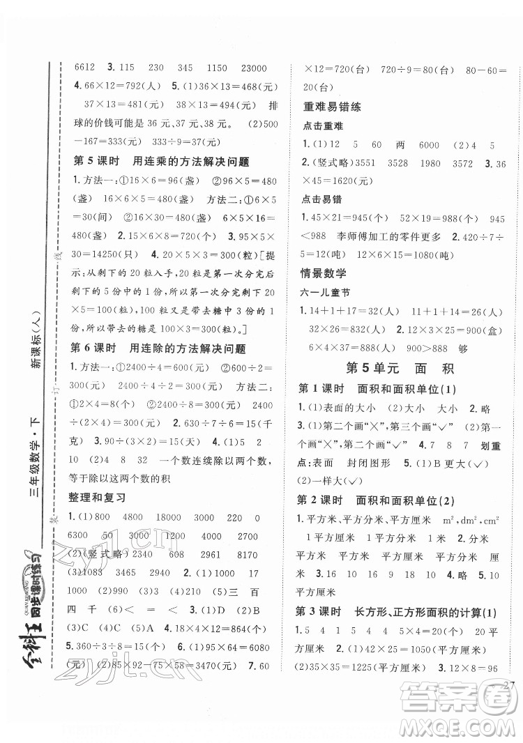 吉林人民出版社2022全科王同步課時(shí)練習(xí)數(shù)學(xué)三年級下冊新課標(biāo)人教版答案