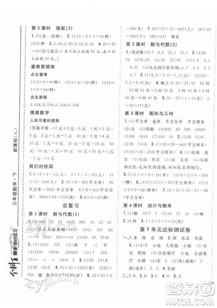 吉林人民出版社2022全科王同步課時(shí)練習(xí)數(shù)學(xué)三年級下冊新課標(biāo)人教版答案