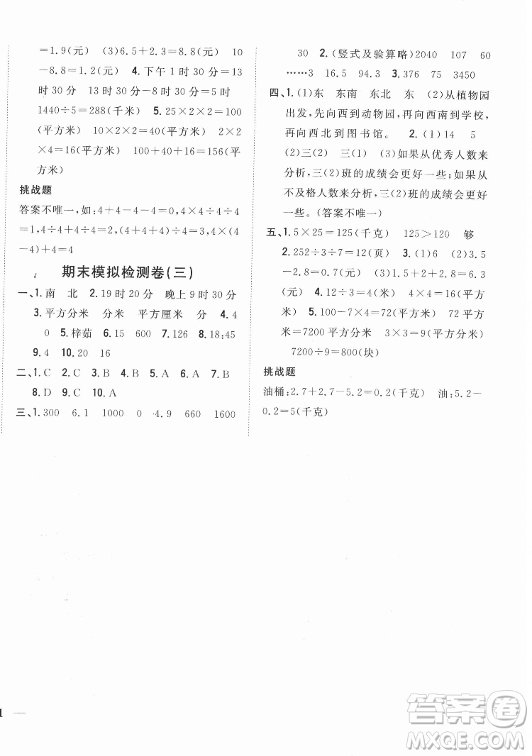 吉林人民出版社2022全科王同步課時(shí)練習(xí)數(shù)學(xué)三年級下冊新課標(biāo)人教版答案