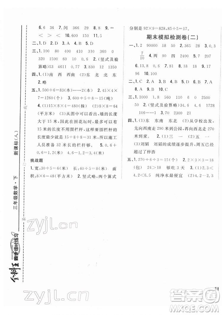 吉林人民出版社2022全科王同步課時(shí)練習(xí)數(shù)學(xué)三年級下冊新課標(biāo)人教版答案