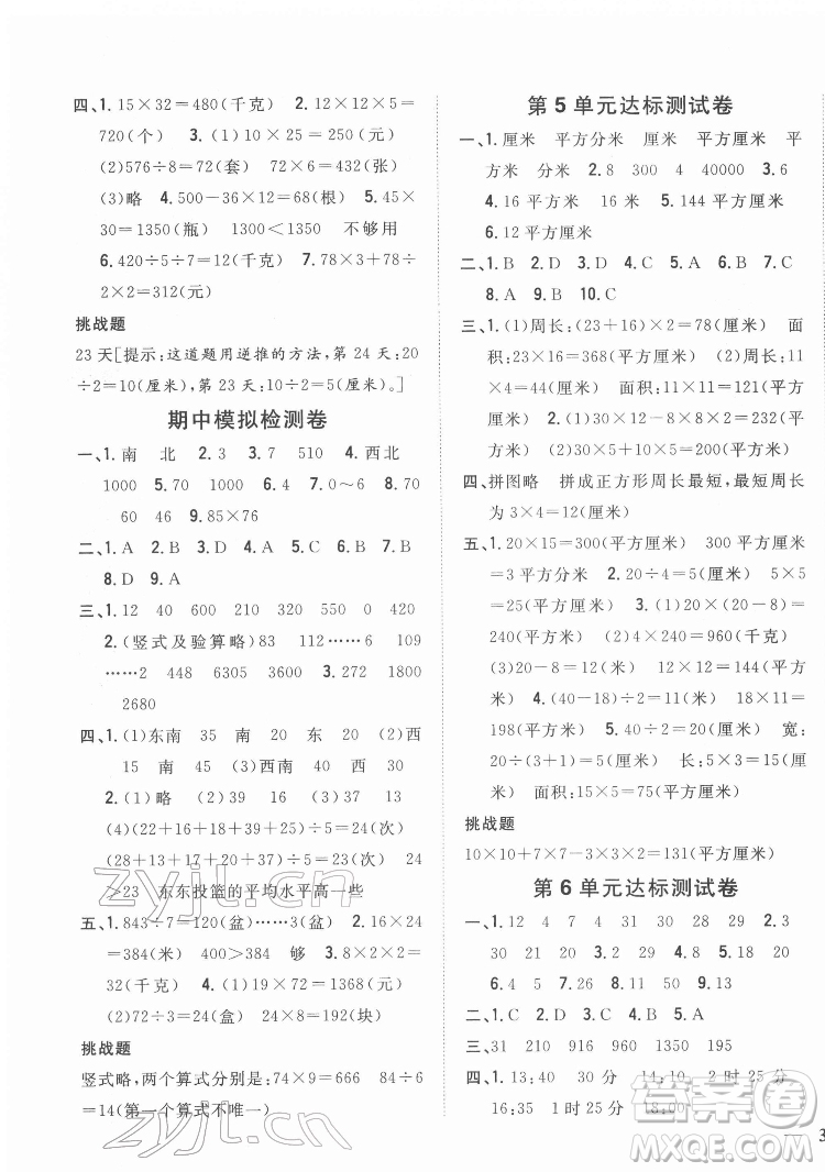 吉林人民出版社2022全科王同步課時(shí)練習(xí)數(shù)學(xué)三年級下冊新課標(biāo)人教版答案