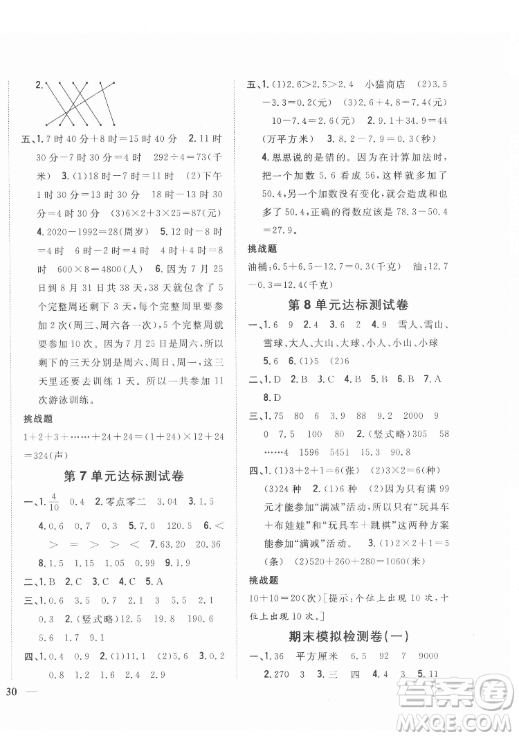 吉林人民出版社2022全科王同步課時(shí)練習(xí)數(shù)學(xué)三年級下冊新課標(biāo)人教版答案