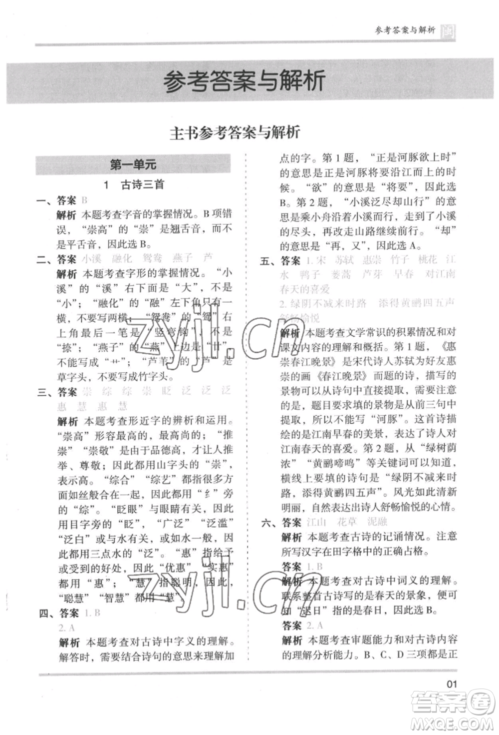 鷺江出版社2022木頭馬分層課課練三年級(jí)下冊(cè)語(yǔ)文人教版福建專(zhuān)版參考答案