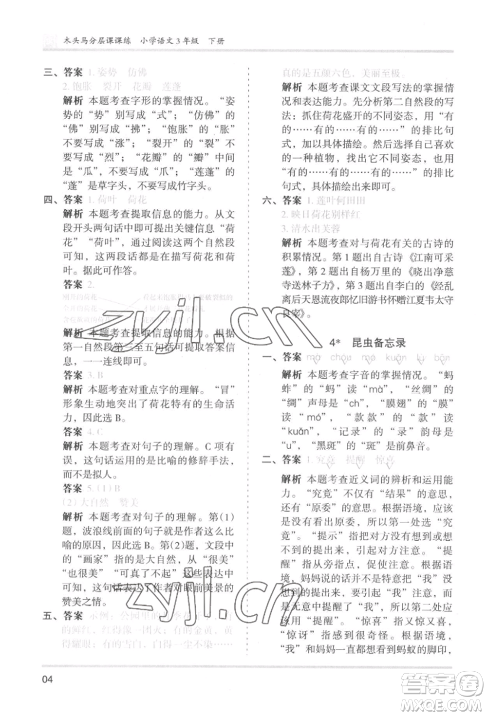 鷺江出版社2022木頭馬分層課課練三年級(jí)下冊(cè)語(yǔ)文人教版福建專(zhuān)版參考答案