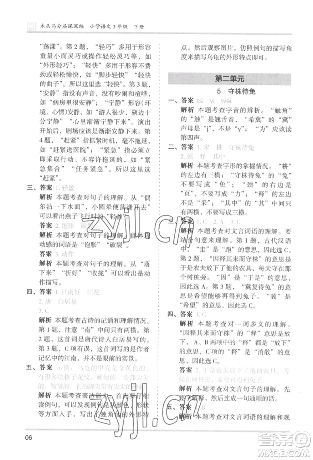 鷺江出版社2022木頭馬分層課課練三年級(jí)下冊(cè)語(yǔ)文人教版福建專(zhuān)版參考答案