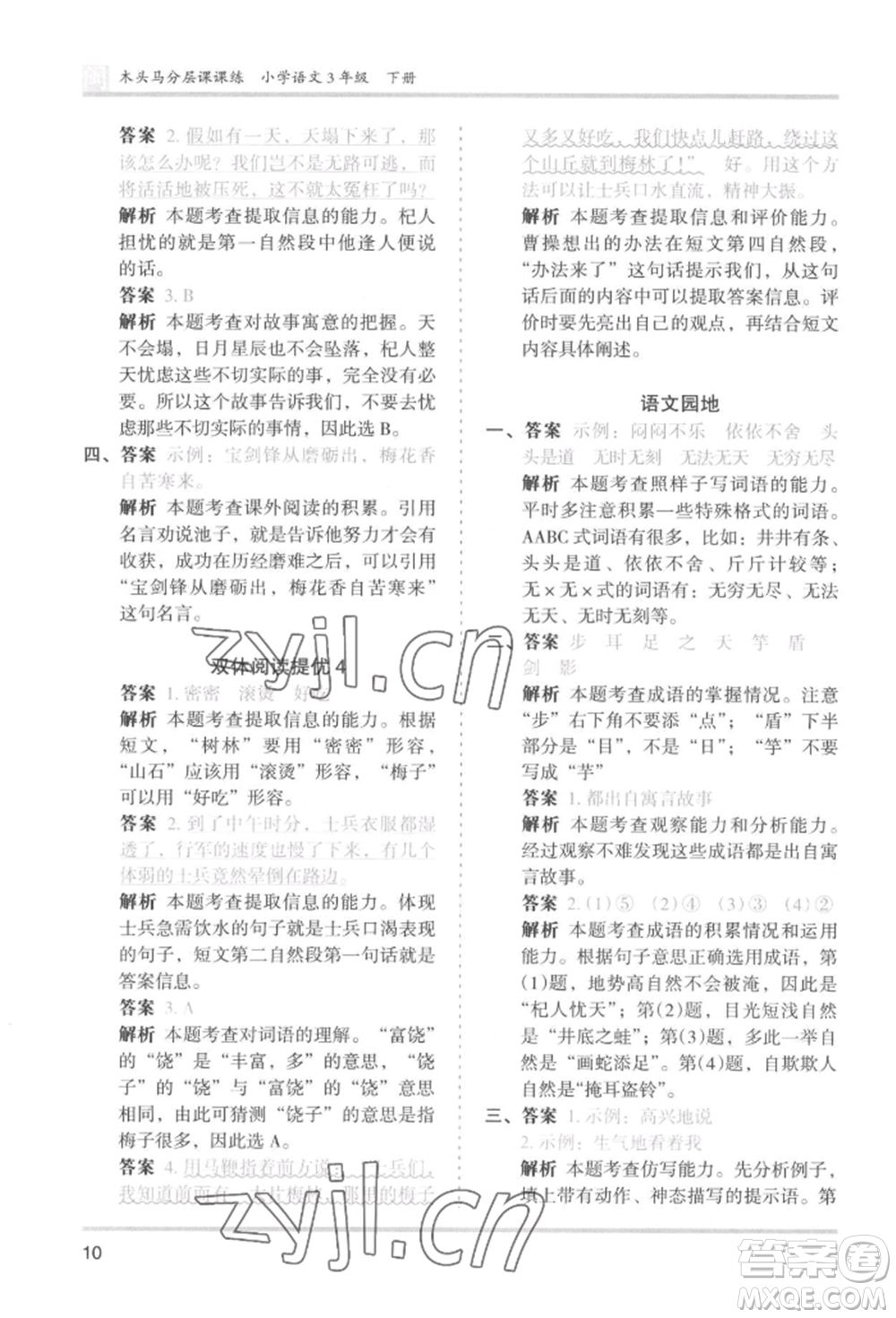 鷺江出版社2022木頭馬分層課課練三年級(jí)下冊(cè)語(yǔ)文人教版福建專(zhuān)版參考答案