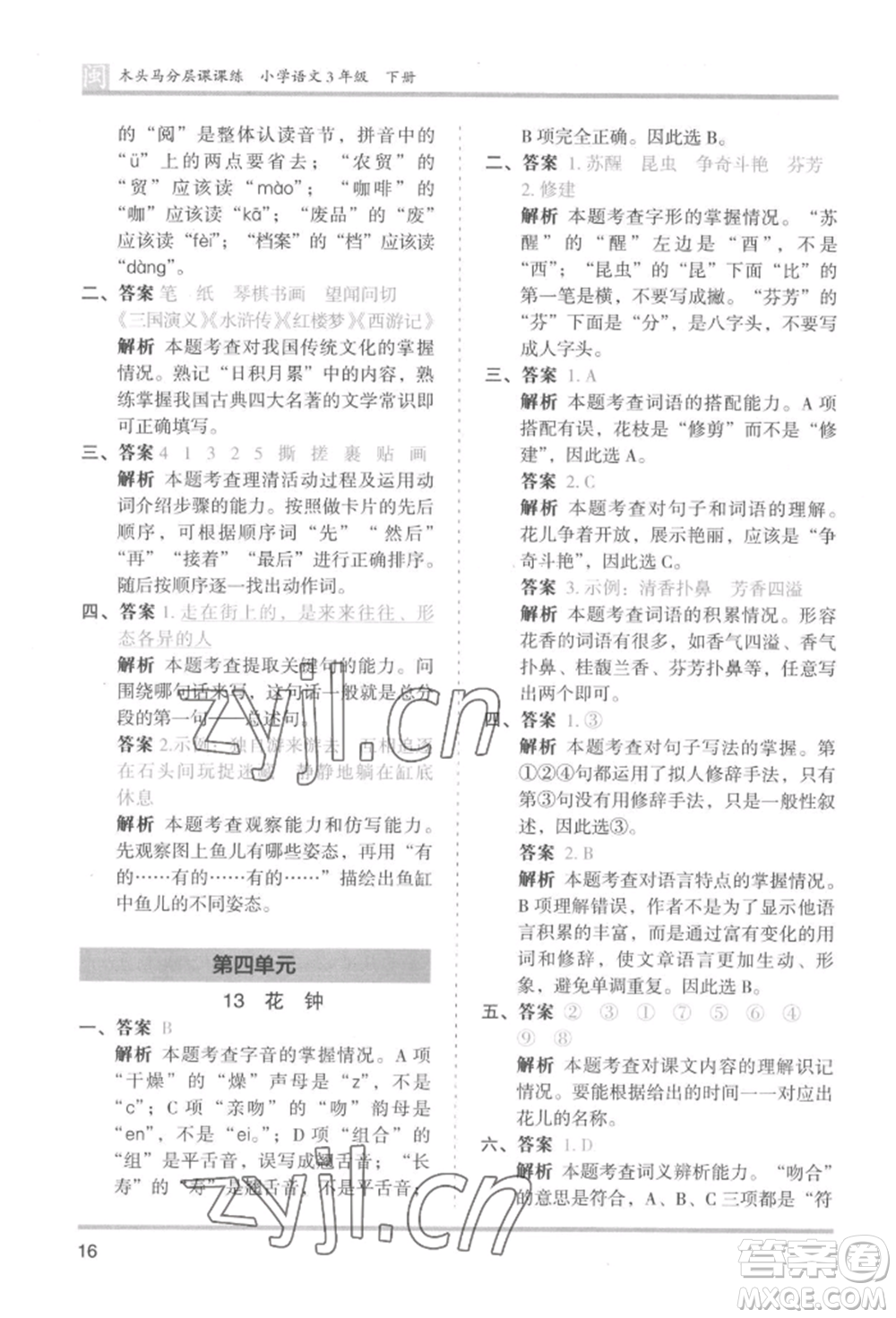 鷺江出版社2022木頭馬分層課課練三年級(jí)下冊(cè)語(yǔ)文人教版福建專(zhuān)版參考答案