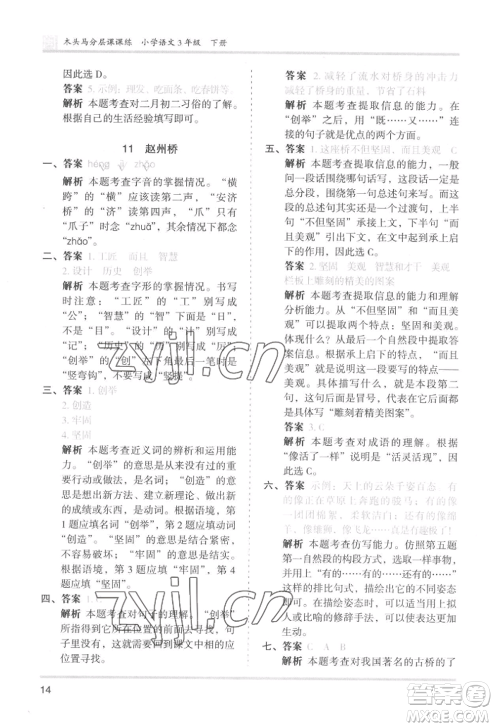 鷺江出版社2022木頭馬分層課課練三年級(jí)下冊(cè)語(yǔ)文人教版福建專(zhuān)版參考答案