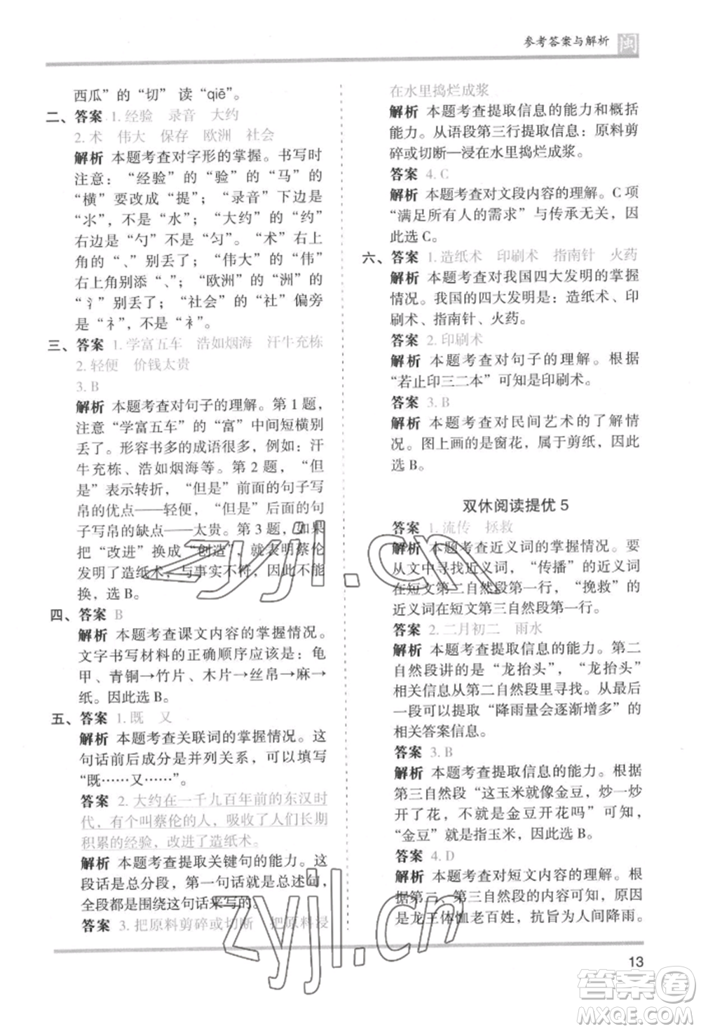 鷺江出版社2022木頭馬分層課課練三年級(jí)下冊(cè)語(yǔ)文人教版福建專(zhuān)版參考答案