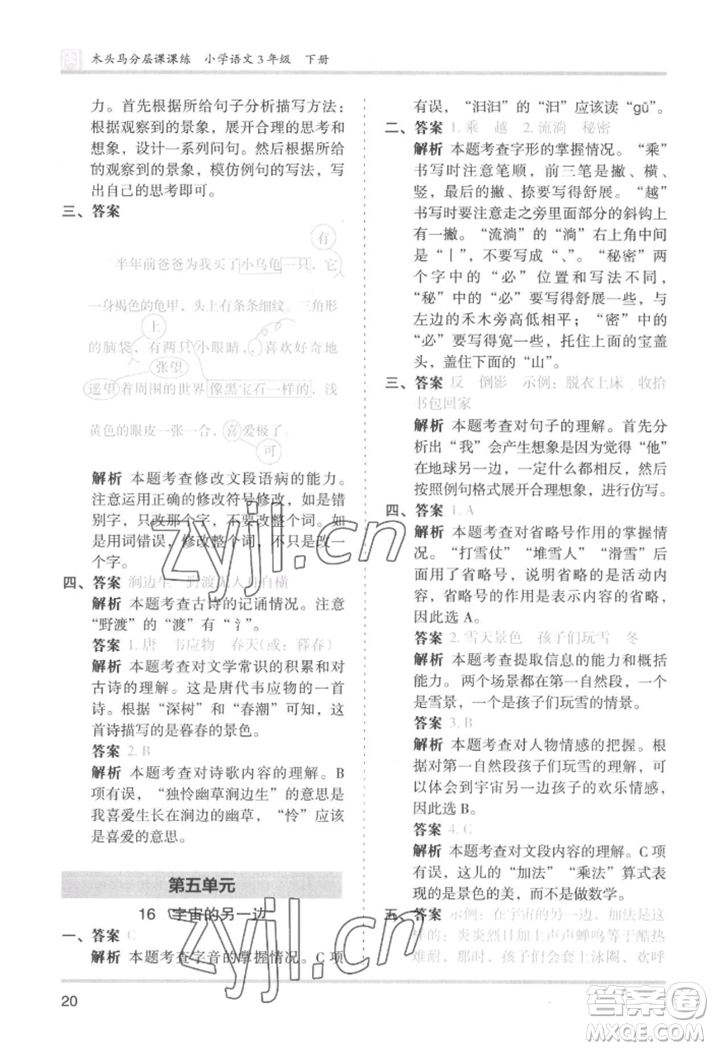 鷺江出版社2022木頭馬分層課課練三年級(jí)下冊(cè)語(yǔ)文人教版福建專(zhuān)版參考答案